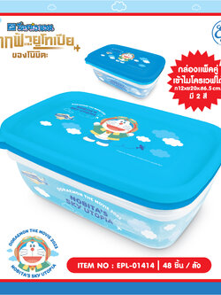 EPL-01414 กล่องอเนกประสงค์ฝาปิด 1x2 Doraemon โหลละ 324บาท 12 ชิ้น