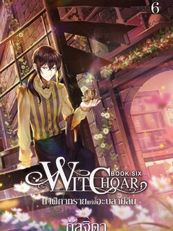 Witchoar เล่ม 6