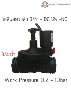Solenoid valve DC12v โซลินอยวาล์ว รุ่นเล็ก เกลียวขนาด 3/4"นิ้ว
