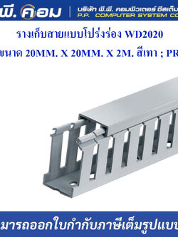 รางเก็บสายแบบโปร่งร่อง WD2020 ขนาด 20MM. X 20MM. X 2M. สีเทา ; PRI