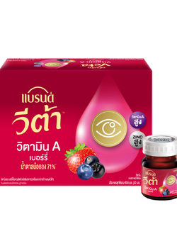 แบรนด์ วีต้าเบอร์รี่ สกัดเข้มข้น 42 มล. (12ขวด/แพ็ค)