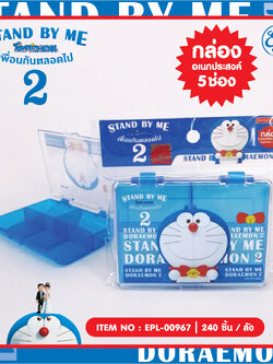 EPL-00967 กล่องอเนกประสงค์ DM Stand by me2 โหลละ 200 บาท 12 ชิ้น