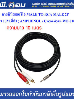 สายมินิสเตอริโอ MALE TO RCA MALE 2P ยาว 10M.สีดำ ; AMPHENOL / CA54-4549-WB-010