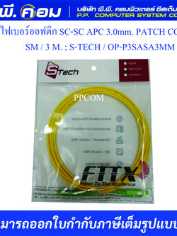 สายไฟเบอร์ออฟติก SC-SC APC 3.0mm. PATCH CORD, SM / 3 M. ; S-TECH / OP-P3SASA3MM