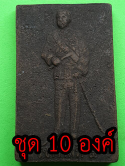 เสด็จพ่อ ร.5 หลังพระยาพิชัยดาบหัก ชุด 10 องค์ เนื้อแร่เหล็กน้ำพี้ | พระเครื่อง เสด็จพ่อร 5 ทรงบัลลังก์ พระ พระแท้