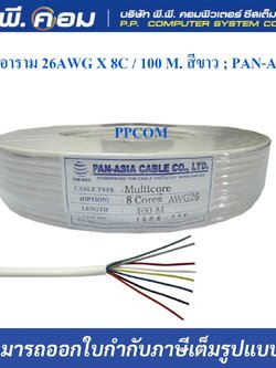 สายอาราม 26AWG X 8C / 100 M. สีขาว ; PAN-ASIA