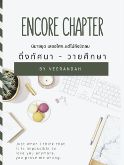 Encore Chapter (เล่มพิเศษ ติ่งทัศนา + วายศึกษา)