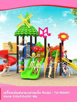 เครื่องเล่นสนามกลางแจ้ง ชุด TG-M0087