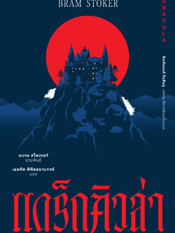 แดร็กคิวล่า (Dracula)