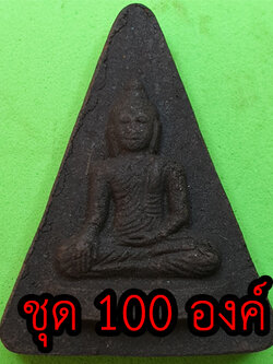 หลวงพ่อเชียงแสน ชุด 100 องค์ เนื้อแร่เหล็กน้ำพี้ | พระเครื่อง พระแท้ ปลุกเสกแล้ว พระปางสดุ้งมาร พระปางมารวิชัย