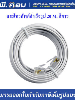สายโทรศัพท์สำเร็จรูป 20 M. สีขาว