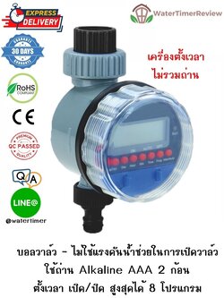 เครื่องตั้งเวลาเปิดปิดน้ำอัตโนมัติ รุ่นดิจิตอล บอลวาล์ว ไม่รวมถ่าน WTR-102-NB (ส่งฟรี EMS)
