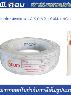 สายโทรศัพท์แบน 4C X 100M. ( 4Cแบน ) ยี่ห้อSUN