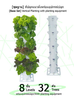 [ชุดฐานวาง] ที่ปลูกแนวตั้ง 8 ชั้น ปลูกได้ 32 ต้น พร้อมอุปกรณ์การปลูก