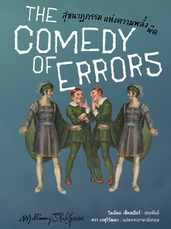 สุขนาฏกรรมแห่งความพลั้งผิด