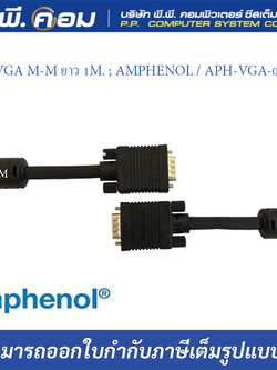 สายVGA M-M ยาว 1M. ; AMPHENOL / APH-VGA-01MM