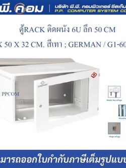 ตู้RACK ติดผนัง 6U ลึก 50 CM / 60 X 50 X 32 CM. สีเทา ; GERMAN / G1-60506