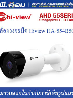 กล้องวงจรปิด Hiview HA-554B502 ความละเอียด 5 MP (รับประกัน 2ปี)