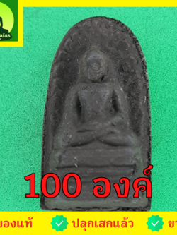 พระเครื่อง พระรอด ชุด 100 องค์ เนื้อแร่เหล็กน้ำพี้ พระรอดแท้ พระเครื่องพระรอด พระรอดพิมพ์เล็ก พระรอดเนื้อผง พระรอดลำพูน จี้พระรอด พระรอดแขวนคอ พระรอดห้อยคอ