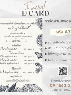 การ์ดงานศพออนไลน์ การ์ดเชิญงานศพด่วน รหัส A7