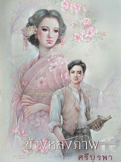 ข้างหลังภาพ (ฉบับ 120 ปี ศรีบูรพา) ปกแข็ง