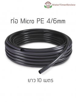 ท่อ PE 4-6มม x 10เมตร