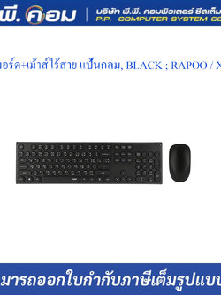 ชุดคีย์บอร์ด+เม้าส์ไร้สาย แป้นกลม, BLACK ; RAPOO / X260BK