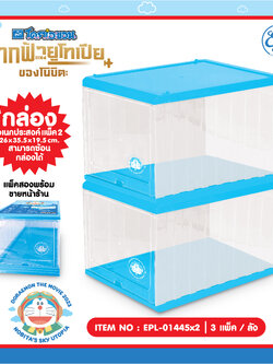 EPL-01445x2 กล่องอเนกประสงค์ แพ็คคู่ Doraemon 3ชิ้น 1,110บาท 370บาท/ ชิ้น