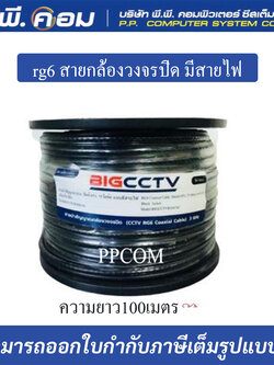 สาย RG6 สายกล้องวงจรปิด มีสายไฟ shield95% 144เส้น 100m. Bigcctv/ac
