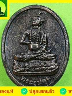 พระเครื่อง พระอุปคุต สีทำเก่า รุ่น รวยมีกินมีใช้ไม่หมด พระอุปคุตแท้ พระอุปคตจี้ จี้พระอุปคุต พระอุปคุตจกบาตร พระเครื่องอุปคุต