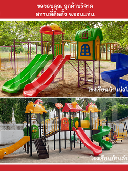 ภาพผลงานการติดตั้งเครื่องเล่นสนามกลางแจ้ง