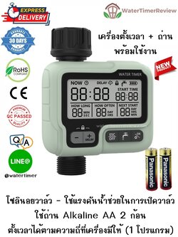 เครื่องตั้งเวลาเปิดปิดน้ำอัตโนมัติ โซลินอยวาล์ว 1 โปรเเกรม พร้อมถ่าน Alkaline Panasonic WTR-308