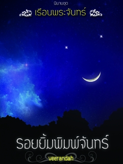 รอยยิ้มพิมพ์จันทร์