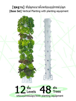 [ชุดฐานวาง] ที่ปลูกแนวตั้ง 12 ชั้น ปลูกได้ 48 ต้น พร้อมอุปกรณ์การปลูก