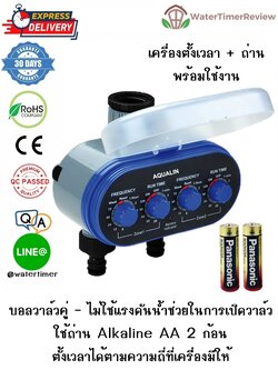 เครื่องตั้งเวลาเปิดปิดน้ำอัตโนมัติ รุ่นอนาล็อก บอลวาล์วคู่ พร้อมถ่าน Alkaline Panasonic WTR-302 (ส่งฟรี EMS)