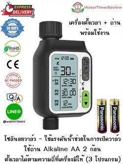 เครื่องตั้งเวลาเปิดปิดน้ำอัตโนมัติ โซลินอยวาล์ว 3 โปรเเกรม พร้อมถ่าน Alkaline Panasonic WTR-306