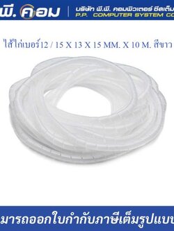 ไส้ไก่เบอร์12 / 15 X 13 X 15 MM. X 10 M. สีขาว ; PRI / PWB-12W