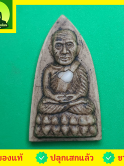 พระเครื่อง หลวงปู่ทวด หลังเตารีด สีน้ำตาล รุ่น นิรันตราย หลวงปู่ทวดแท้ จี้หลวงปู่ทวด หลวงปู่ทวดแขวนคอ หลวงปู่ทวดห้อยคอ หลวงปู่ทวดเนื้อว่าน เนื้อมวลสาร พระแท้ พระเครื่องหลวงปู่ทวด