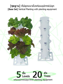 [ชุดฐานวาง] ที่ปลูกแนวตั้ง 5 ชั้น ปลูกได้ 20 ต้น พร้อมอุปกรณ์การปลูก