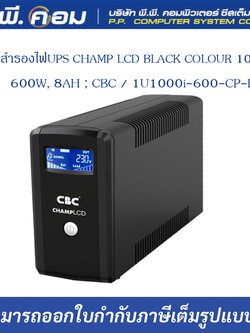 เครื่องสำรองไฟUPS CHAMP LCD BLACK COLOUR 1000VA / 600W, 8AH ; CBC / 1U1000i-600-CP-IV