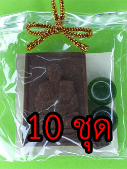 พระของชำร่วย สมเด็จพุฒาจารย์โต 10 ชุด แร่เหล็กน้ำพี้ | ของชำร่วย สมเด็จพระพุฒาจารย์โต หลวงพ่อโต สมเด็จโต หลวงปู่โต ของชำร่วย ของชำร่วยงานแต่ง ของชำร่วยของที่ระลึก ของชำร่วยงานแต่งงาน ของชำร่วยสวยๆ แบบแพ็คราคาถูก ของชำร่วยยกโหล ของชำร่วย10-100ชิ้น ของชำร่ว