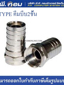 หัวF-TYPE RG6 คีมบีบ 2ชั้น