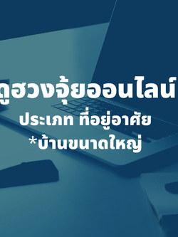 รับดูฮวงจุ้ยที่อยู่อาศัย บ้านขนาดใหญ่