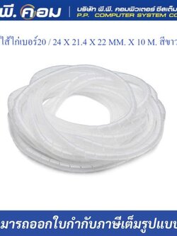 ไส้ไก่เบอร์20 / 24 X 21.4 X 22 MM. X 10 M. สีขาว ; PRI / PWB-20W