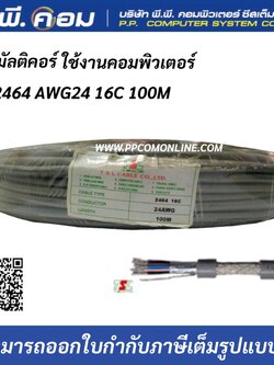 สายมัลติคอร์ UL 2464 AWG24 16C 100M Multicore Cable สายสำหรับเดินระบบคอมพิวเตอร์