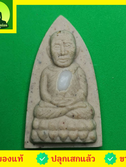 พระเครื่อง หลวงปู่ทวด หลังเตารีด สีขาว รุ่น นิรันตราย หลวงปู่ทวดแท้ จี้หลวงปู่ทวด หลวงปู่ทวดแขวนคอ หลวงปู่ทวดห้อยคอ หลวงปู่ทวดเนื้อว่าน เนื้อมวลสาร พระแท้ พระเครื่องหลวงปู่ทวด หลวงปู่ทวดหลังเตารีด