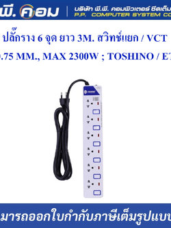 ปลั๊กราง 6 จุด ยาว 3M. สวิทช์แยก / VCT 3 X 0.75 MM., MAX 2300W ; TOSHINO / ET-916