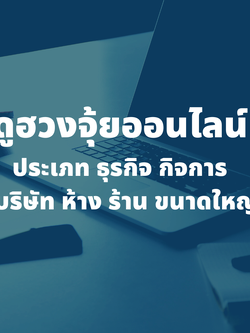 รับดูฮวงจุ้ยธุรกิจ,กิจการ (บริษัท ห้าง ร้าน ขนาดใหญ่)