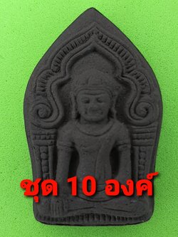 พระเครื่อง พระยอดขุนพล เนื้อแร่น้ำพี้ 10 องค์