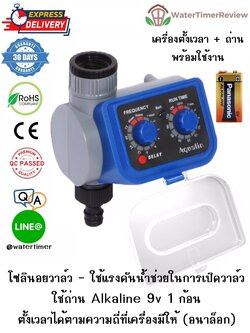 เครื่องตั้งเวลาเปิดปิดน้ำอัตโนมัติ รุ่นอนาล็อก โซลินอยวาล์ว พร้อมถ่าน Alkaline Panasonic WTR-201 (ส่งฟรี EMS)